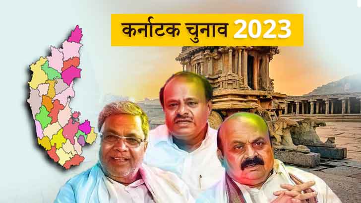 Karnataka Election 2023 : किसकी बनेगी सरकार जानिए ज्योतिषीय विश्लेषण !