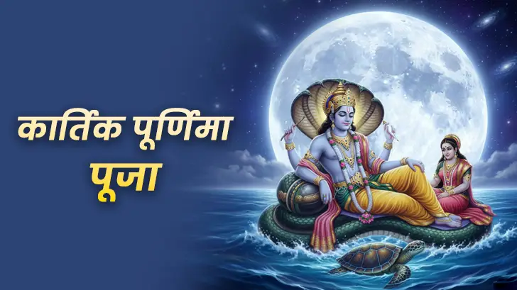 Kartik Purnima Puja: जानें कार्तिक पूर्णिमा की पूजा विधि, कथा और महत्व