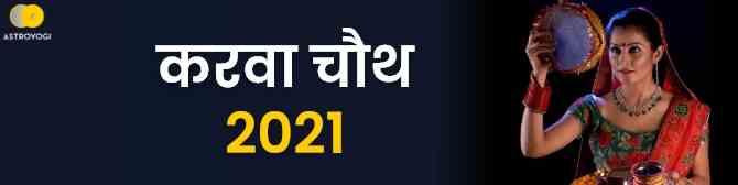 कब है सुहागिनों का त्यौहार करवाचौथ? जानिए तिथि, मुहूर्त, महत्व, कथा एवं व्रत नियम। 