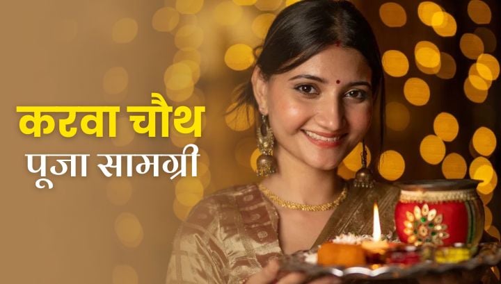 Karwa Chauth Puja Samagri: क्या क्या शामिल होता है करवा चौथ पूजा सामग्री में?