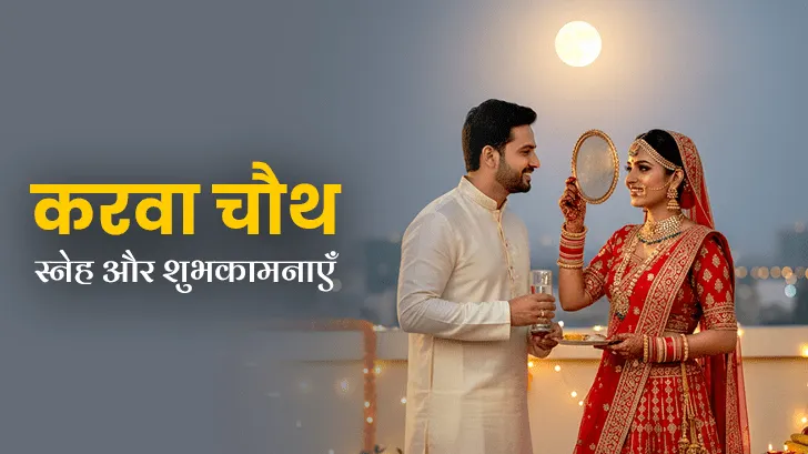 Karwa Chauth Quotes 2025 in Hindi: अपने पार्टनर को भेजें, प्यार से भरे करवा चौथ कोट्स