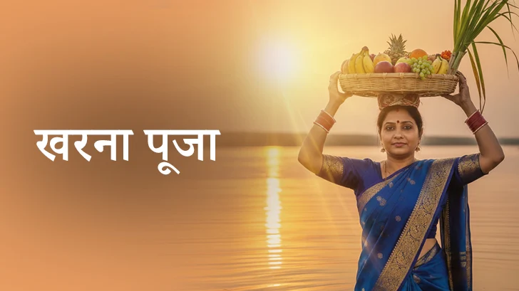Kharna Chhath Puja 2025: यहां जानें खरना पूजा की असली तिथि और पूजा विधि।