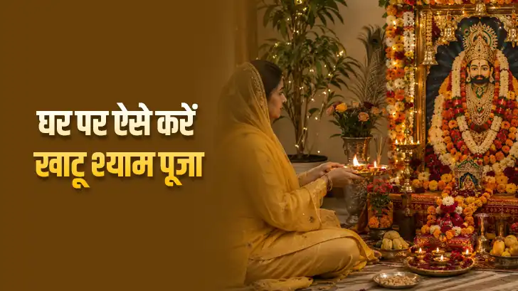 घर पर खाटू श्याम जी की पूजा कैसे करें? जानें आसान पूजा विधि
