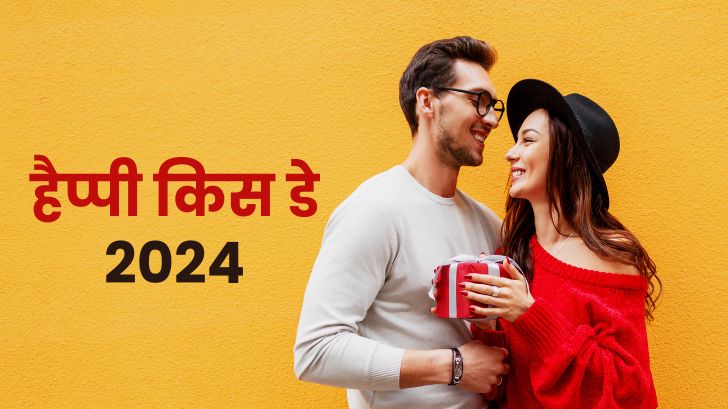 Kiss Day 2024: अपने पार्टनर को किस करते समय रखें, इन बातों का ध्यान।