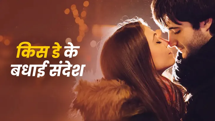 Kiss Day Wishes in Hindi: किस डे पर भेजें खास विशेज, कोट्स और शायरी