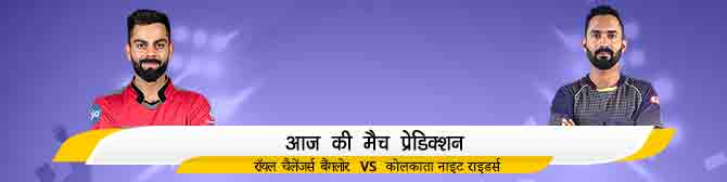 KKR vs RCB -  रॉयल चैलेंजर्स बैंगलोर (RCB) vs कोलकाता नाइट राइडर्स (KKR)  का मैच प्रेडिक्शन