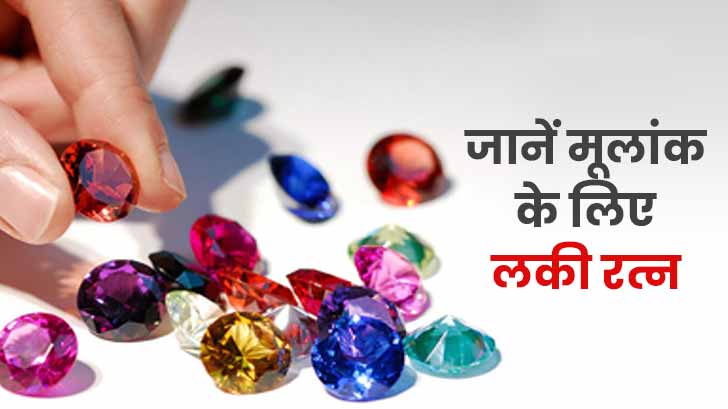 Numerology Lucky Gemstone: मूलांक 1 से 9 वाले जरूर पहनें ये लकी रत्न! होंगे शानदार लाभ।