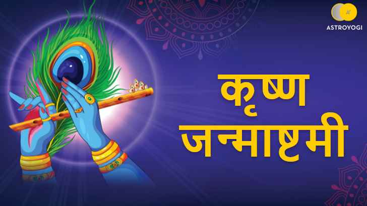 Janmashtami 2022: कृष्ण जन्माष्टमी के दिन बन रहे हैं ये दो शुभ योग