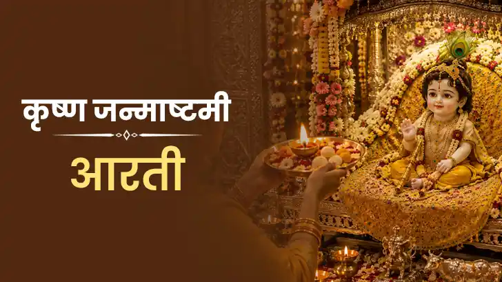 कृष्ण जन्माष्टमी आरती: जानें आरती का महत्व, पूजा विधि और पाठ
