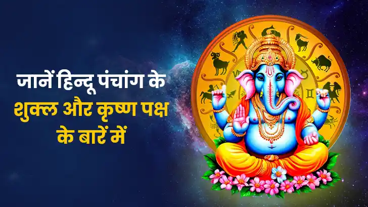 हिंदू कैलेंडर: क्या होते हैं शुक्ल और कृष्ण पक्ष, कैसी की जाती है इसकी गणना