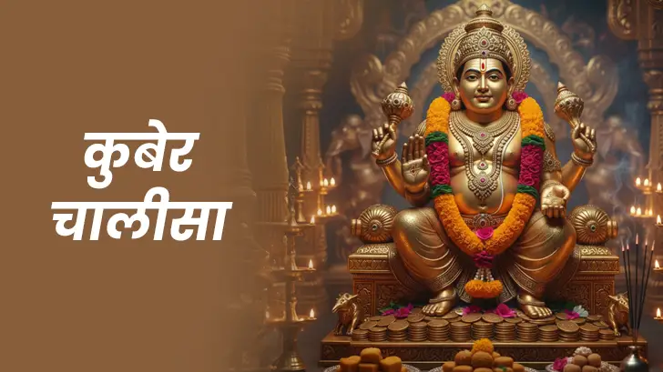 Kuber Chalisa: कुबेर चालीसा पाठ के नियम और लाभ