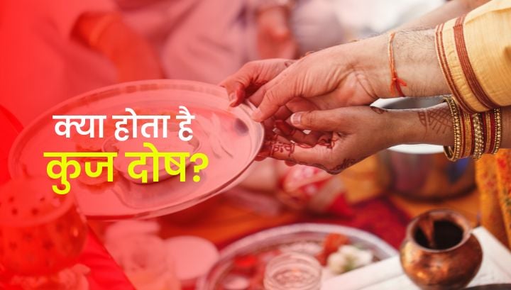 Kuja Dosha Upay: क्या होता है कुज दोष? जानें इसका प्रभाव और उपाय