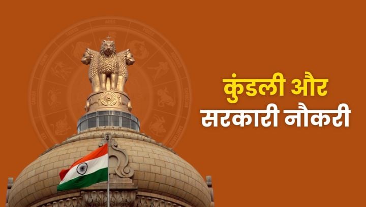 कुंडली से जानें सरकारी नौकरी कब और कैसे मिलेगी?