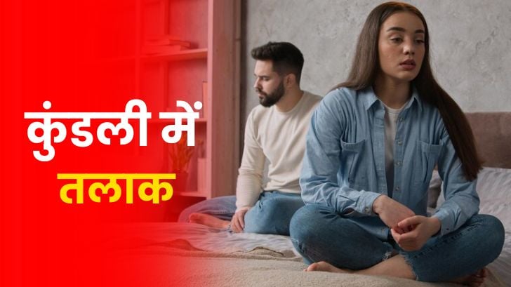 कुंडली में कब बनते हैं तलाक के योग?