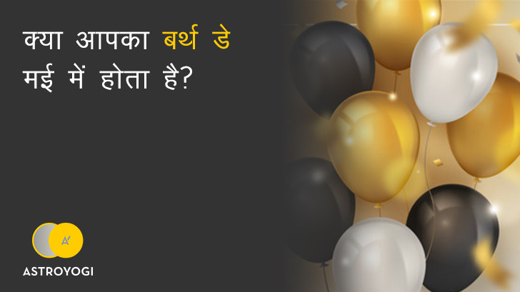 क्या आप भी जन्मे हैं मई महीने में? तो जानिए अपना स्वभाव