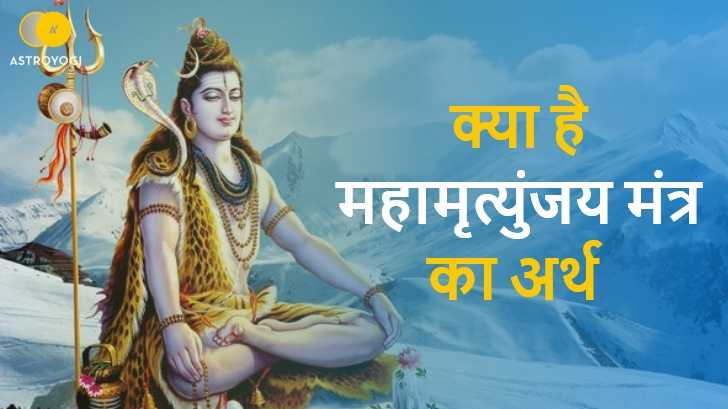 Mahamrityunjaya Mantra: कलयुग में ब्रह्मास्‍त्र है, महामृत्युंजय मंत्र  