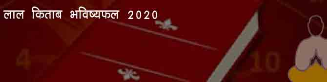 लाल किताब के उपाय से बनाएं साल 2020 को बेमिसाल