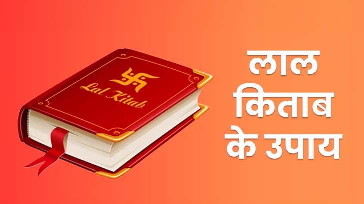 Lal Kitab Ke Upay: ये आसान उपाय आपके जीवन में लाएंगे अच्छे दिन।