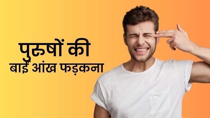 Male Eye Blinking: जानें पुरुषों के लिए बाईं आंख का फड़कने का ज्योतिषीय दृष्टिकोण