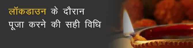 लॉकडाउन के दौरान पूजा करने की सही विधि 