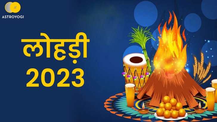 Lohri 2023: इस दिन मनाएं लोहड़ी? जानें सही तारिख और महत्व