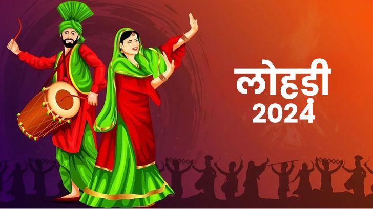 Lohri 2024: 13 या 14 जनवरी, लोहड़ी कब है? जानें सही तिथि।