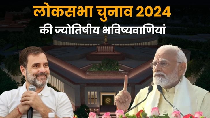 Lok Sabha Election 2024: कौन हो सकता है 2024 में देश का प्रधानमंत्री?