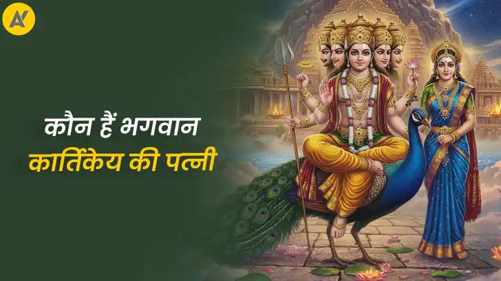 कौन हैं भगवान कार्तिकेय की दो पत्नियाँ ? कहानी पढ़कर रह जाएंगे हैरान	