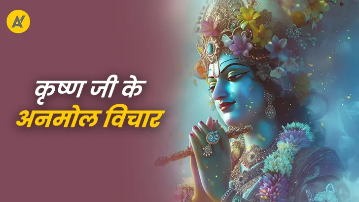 Krishna Quotes: जीवन बदल देने वाले श्रीकृष्ण के श्रेष्ठ विचार