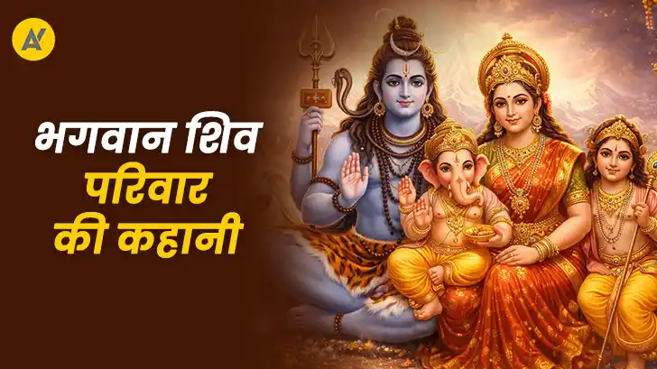 भगवान शिव परिवार की कहानी: क्यों शिव, पार्वती, गणेश, कार्तिकेय और नंदी की पूजा है विशेष
