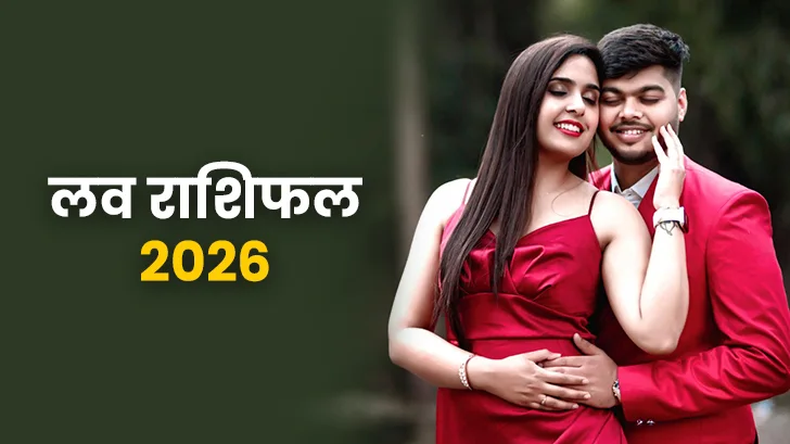 लव राशिफल 2026 : नए साल में टूटेगा दिल या मिलेगा खोया प्यार ?	