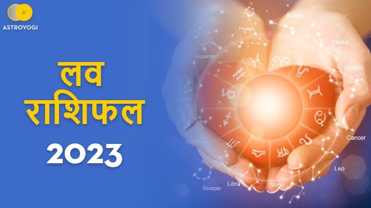 2023 में कैसी रहेगी आपकी लव लाइफ? जानें 2023 के लव राशिफल से!