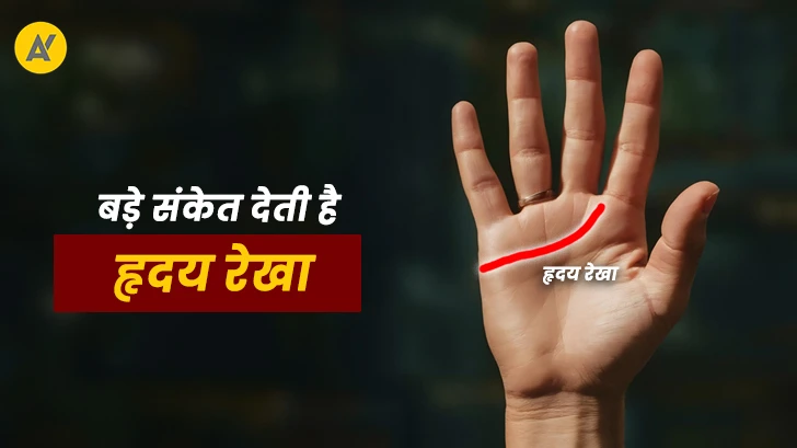 हृदय रेखा में छिपे हो सकते हैं ये बड़े राज! जानें आपकी हथेली में क्या संकेत देती है ये रेखा?