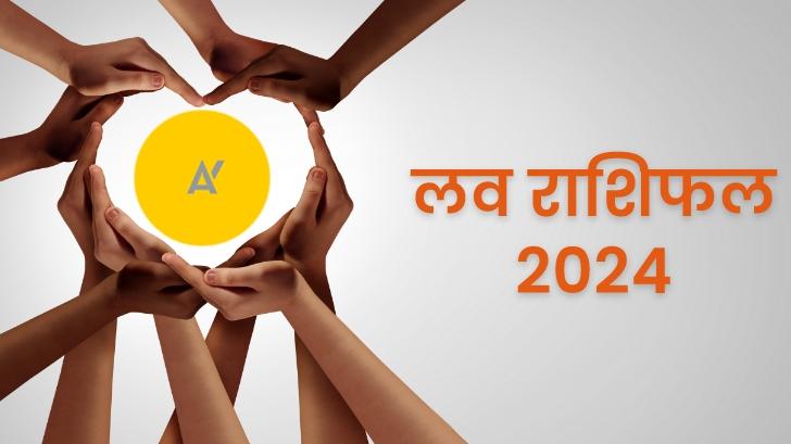 Love Rashifal 2024: आपकी लव लाइफ के लिए कैसा रहेगा साल 2024?