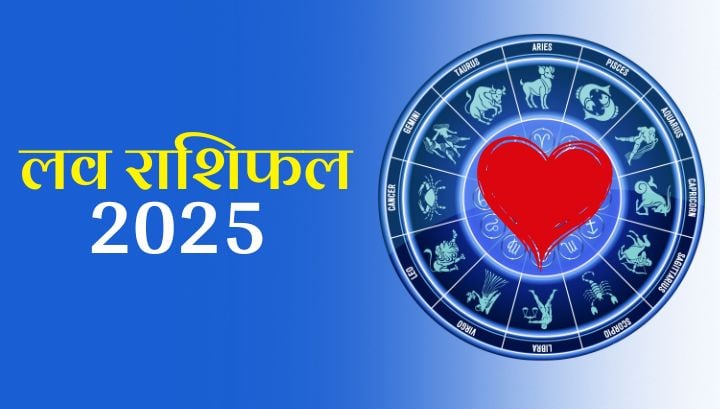 Love rashifal 2025: आपकी लव लाइफ में आ सकता है ये खूबसूरत मोड़! जानें अपने प्रेम राशिफल से।