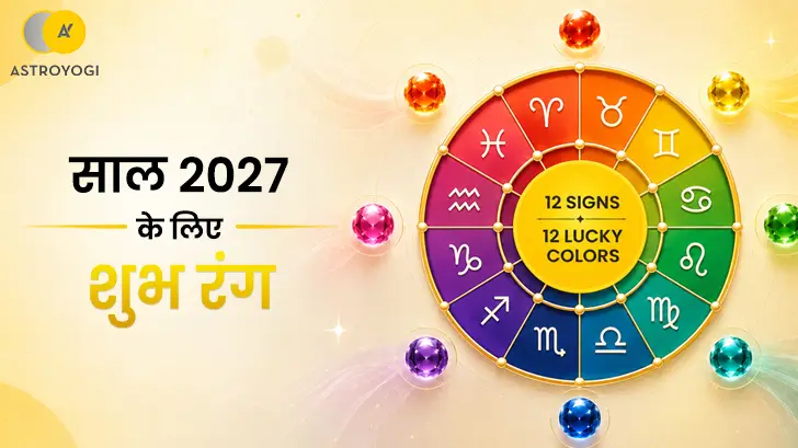 साल 2027 के लिए शुभ रंग: जानें आपकी राशि का लकी कलर 