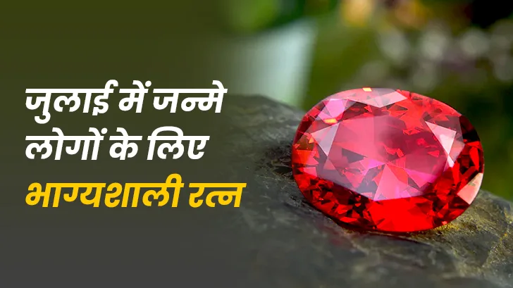 जुलाई में जन्मे लोगों का भाग्य रत्न होता है माणिक