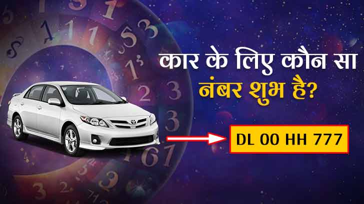 Vehicle Number Numerology: जानें अंकज्योतिष की मदद से अपनी कार के लिए शुभ अंक