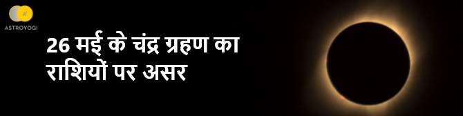 साल 2021 का पहला चंद्रग्रहण किन राशियों को करेगा प्रभावित? जानिए