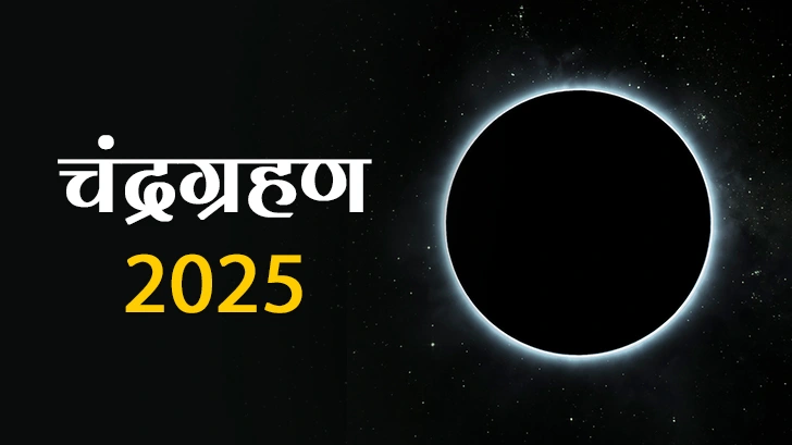 Chandra Grahan 2025: मार्च और सितंबर में होने वाले चंद्र ग्रहण का प्रभाव और उपाय