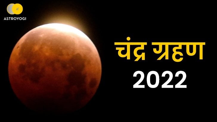 चंद्र ग्रहण 2022ः जानें आपके जीवन पर क्या होगा इसका प्रभाव?
