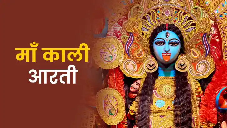 Maa Kali Aarti in Hindi: माँ काली की आरती से होगी जीवन में समृद्धि
