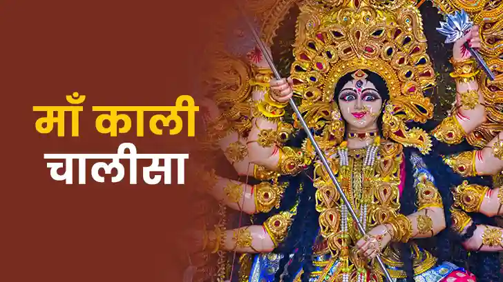 Maa Kali Chalisa: कब करें माँ काली चालीसा का पाठ?
