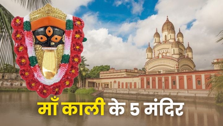 Maa Kali Ke 5 Mandir: जानें माँ काली के 5 मंदिरों के बारें में