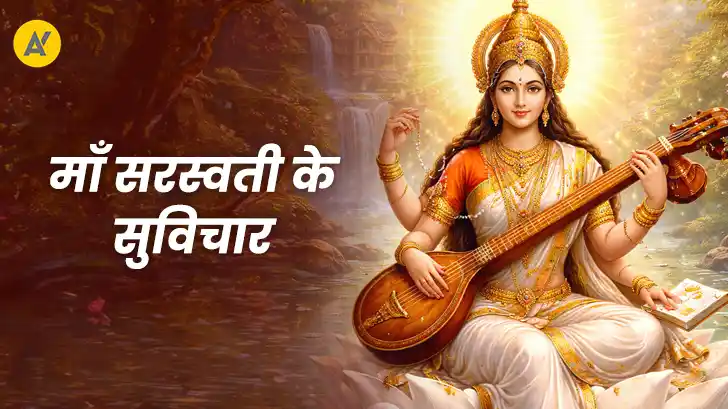 Maa Saraswati Quotes in Hindi: मां सरस्वती का प्रेरणादायक विचार
