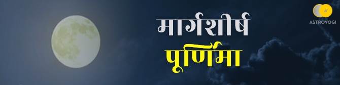 मार्गशीर्ष पूर्णिमा पर कैसे करें भगवान विष्णु का पूजन? जानें तिथि, महत्व व मुहूर्त