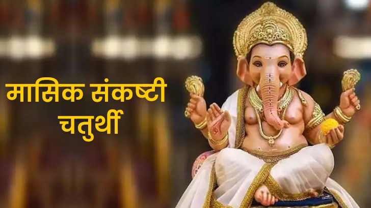 Sankashti Chaturthi 2022: कल है मासिक संकष्टी चतुर्थी, जानें तिथि, मुहूर्त एवं पूजा विधि