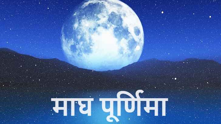 Magh Purnima 2024: सब पापों का नाश करता है माघी पूर्णिमा स्नान