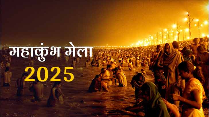 जानें कब से शुरू होगा प्रयागराज महाकुंभ मेला (Maha Kumbh Mela) 2025? जानें तिथियां