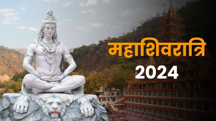 Mahashivratri 2024: कब है महाशिवरात्रि? जानें इससे जुड़े 6 अनुष्ठान